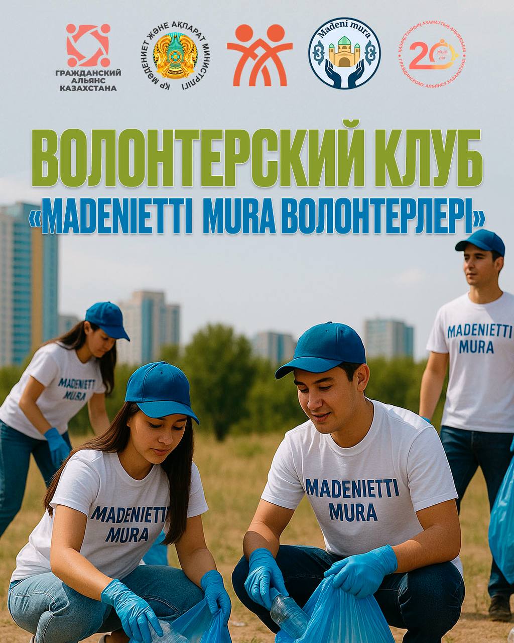 Клуб волонтёров Madenietti Mura Volunteers